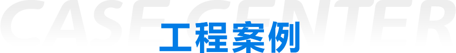 工程案例