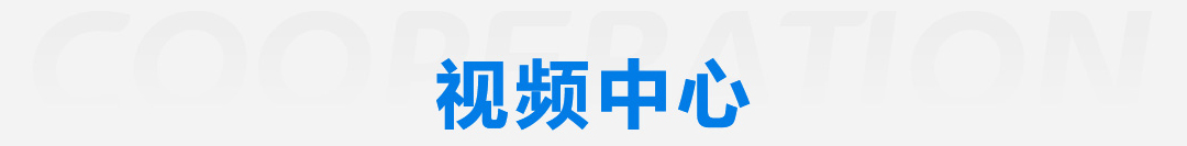 视频中心